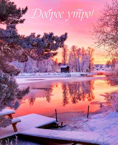 Доброе Утро Зима Картинки озеро, окруженное снегом и деревьями