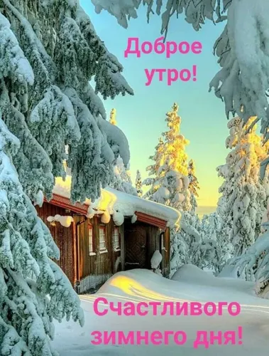 Доброе Утро Зима Картинки дом, покрытый снегом