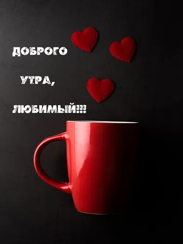 Доброе Утро Любимый Картинки красная кружка с сердечками