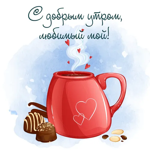 Доброе Утро Любимый Картинки красная кружка с сердцем и кофейными зернами