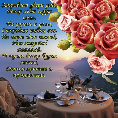 Добрый Вечер Красивые Картинки стол с букетом роз