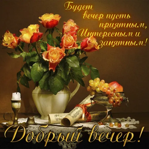 Добрый Вечер Красивые Картинки ваза с цветами