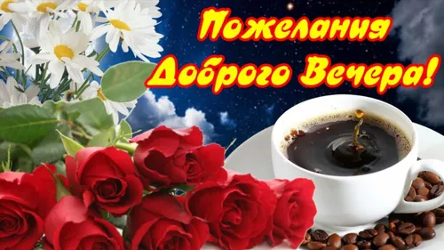 Добрый Вечер Красивые Картинки чашка чая с ложкой и цветами на заднем плане