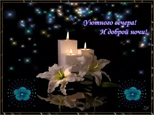 Добрый Вечер Красивые Картинки зажженная свеча в темной комнате