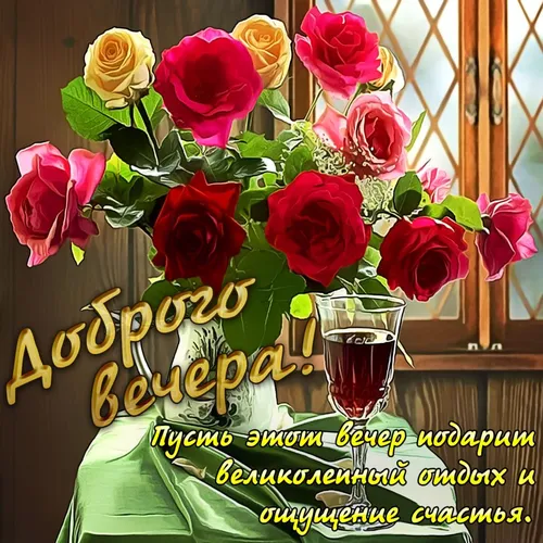 Добрый Вечер Красивые Картинки букет роз