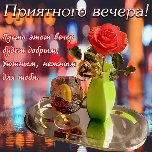 Добрый Вечер Красивые Картинки ваза с розой