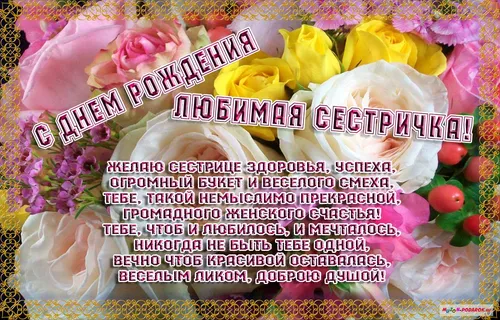 С Днем Рождения Сестре Картинки группа розовых и желтых цветов