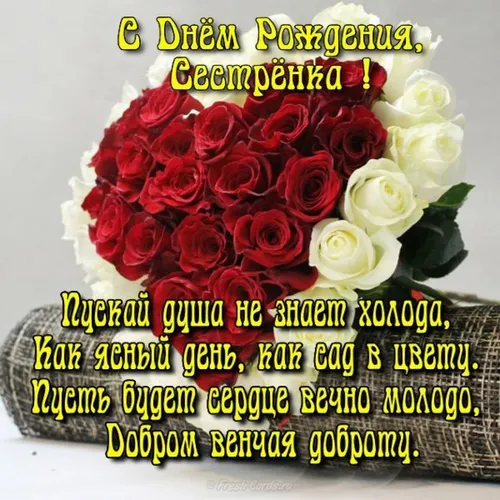 С Днем Рождения Сестре Картинки букет из красных и белых роз