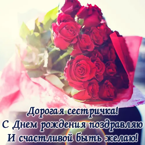 С Днем Рождения Сестре Картинки букет красных роз