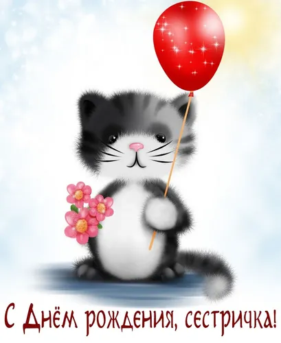С Днём Рождения Сестра Картинки кот с воздушным шаром