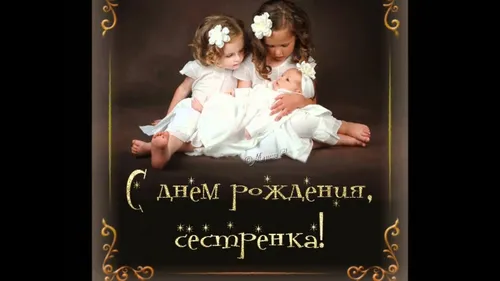 С Днём Рождения Сестра Картинки фотография пары девушек