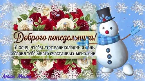 С Добрым Зимним Утром Картинки снеговик и цветы