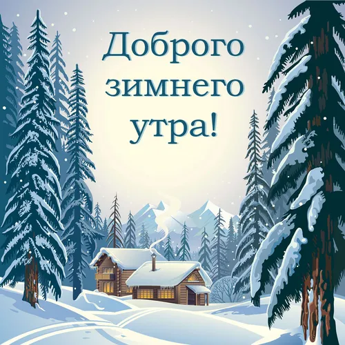 С Добрым Зимним Утром Картинки домик в снегу