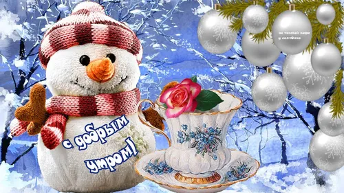С Добрым Зимним Утром Картинки плюшевый мишка с цветком в чашке