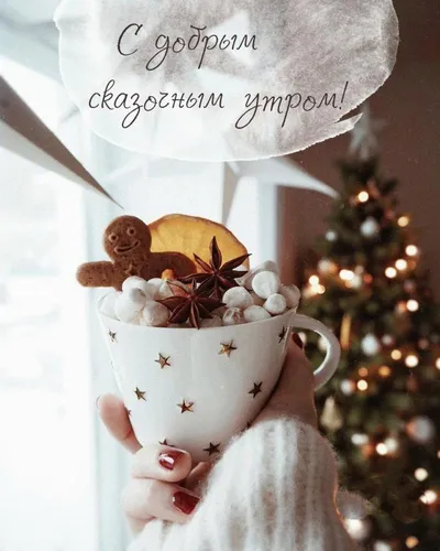 С Добрым Зимним Утром Картинки рука, держащая чашку чая