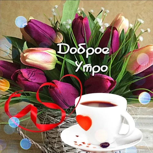 С Добрым Утром Новые Картинки чашка кофе с букетом цветов на заднем плане
