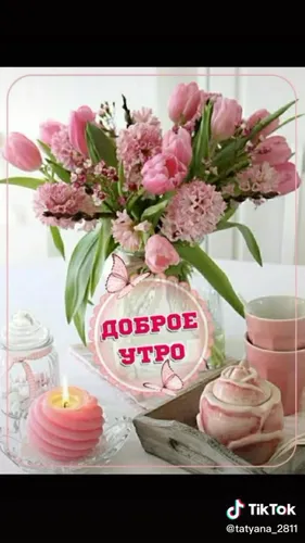 С Добрым Утром Новые Картинки ваза с розовыми цветами