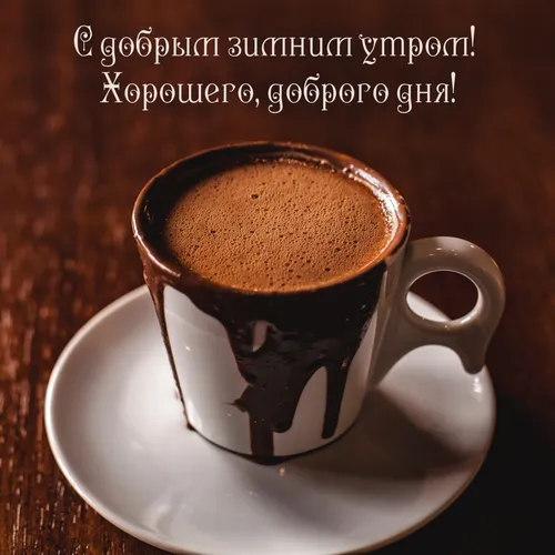Сдобрым Зимним Утром Картинки чашка кофе