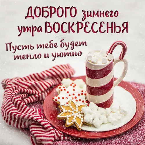 Сдобрым Зимним Утром Картинки чашка кофе и торт в форме сердца на тарелке