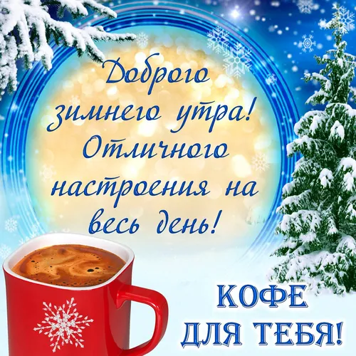 Сдобрым Зимним Утром Картинки кружка кофе рядом с украшенным деревом