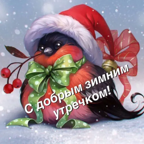 Прикольные Доброе Утро Зима Картинки красно-белое чучело