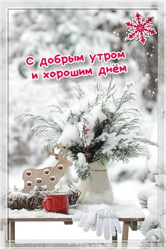 Прикольные Доброе Утро Зима Картинки ваза со снегом и свечой