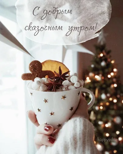 Прикольные Доброе Утро Зима Картинки человек, держащий чашку кофе