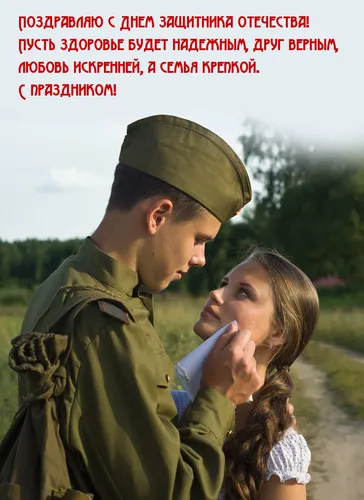 С Днем Защитника Отечества Картинки мужчина и женщина целуются