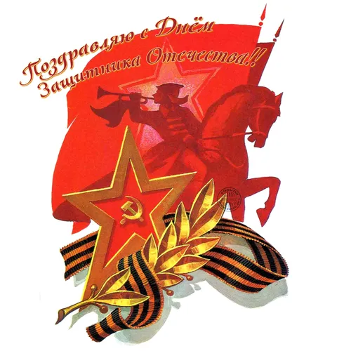 С Днем Защитника Отечества Картинки красно-желтый логотип