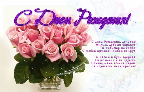 С Днем Рождения Доченьки Картинки букет розовых роз