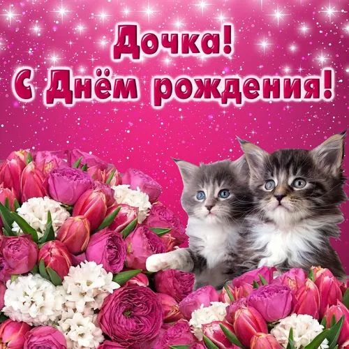 С Днем Рождения Доченьки Картинки две кошки сидят рядом с букетом цветов