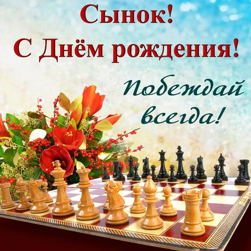 С Днем Рождения Сыночка Картинки шахматная доска с цветочной композицией