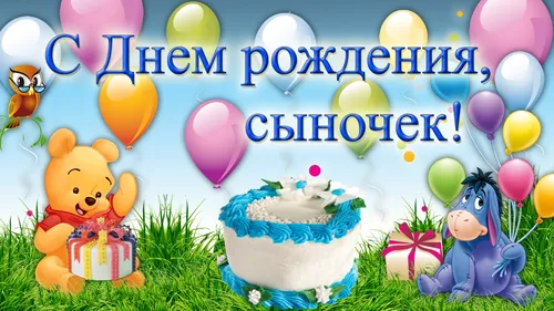 С Днем Рождения Сыночка Картинки торт ко дню рождения с парой медведей и кексом