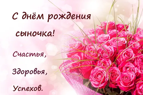 С Днем Рождения Сыночка Картинки букет розовых цветов