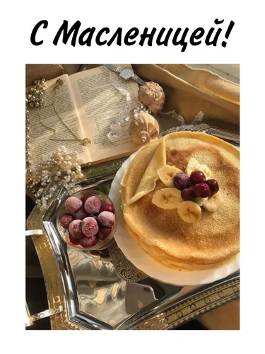 С Масленицей Картинки пирог с фруктами и орехами