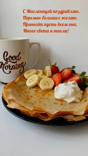 С Масленицей Картинки тарелка блинов с фруктами и чашка кофе
