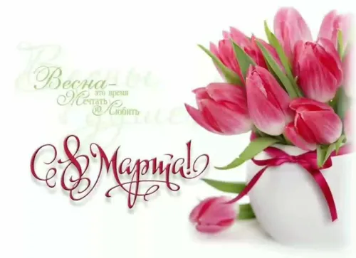 С Праздником 8 Марта Картинки ваза с розовыми цветами