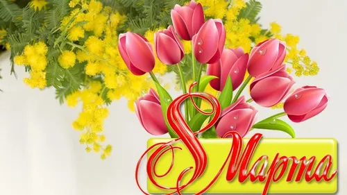 С Праздником 8 Марта Картинки группа тюльпанов