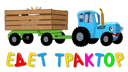 Синий Трактор Картинки игрушечный грузовик и трактор
