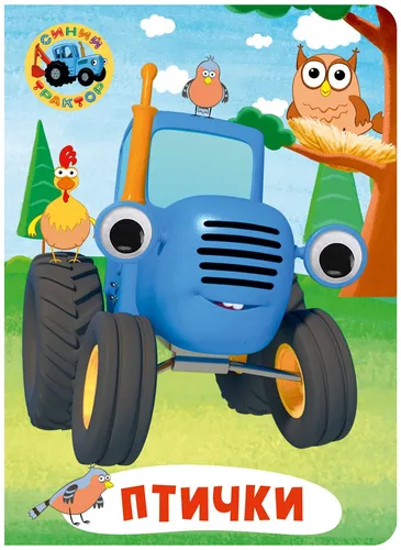 Синий Трактор Картинки синий трактор с мультяшным персонажем сбоку