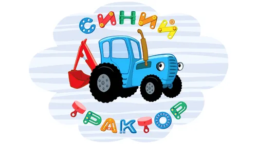 Синий Трактор Картинки игрушечный грузовик в красно-синем дизайне