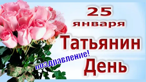 Татьянин День Поздравления Картинки букет розовых роз