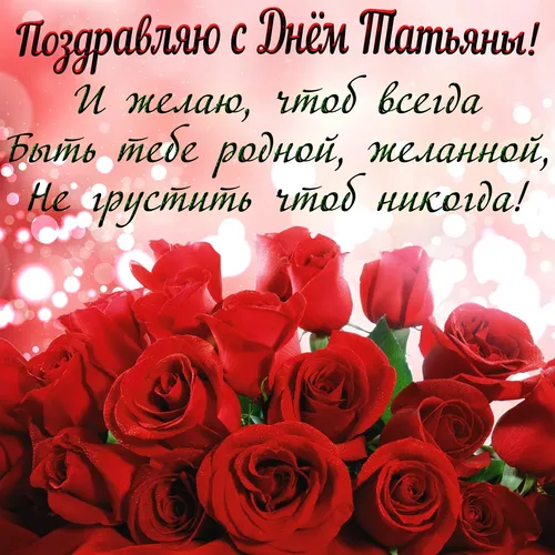 Татьянин День Поздравления Картинки группа красных роз