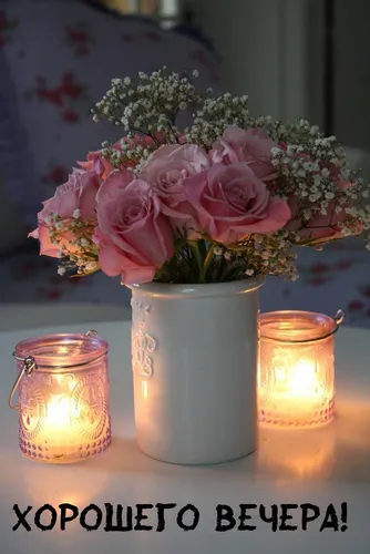Хорошего Вечера Картинки ваза с цветами и свечами