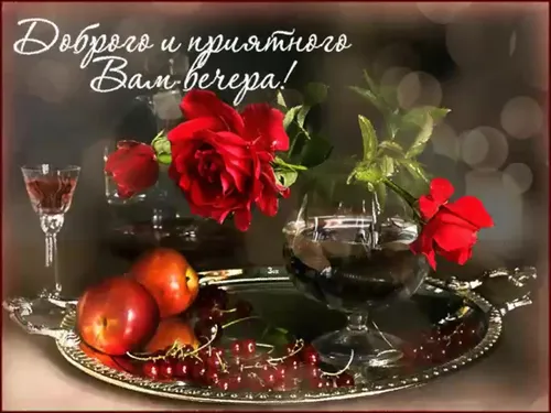 Хорошего Вечера Картинки ваза с красными цветами