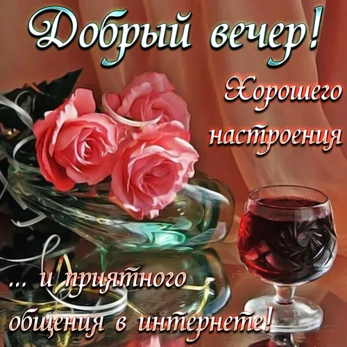 Хорошего Вечера Картинки бокал вина рядом с вазой с розами