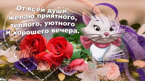 Хорошего Вечера Картинки мультипликационный персонаж с букетом роз