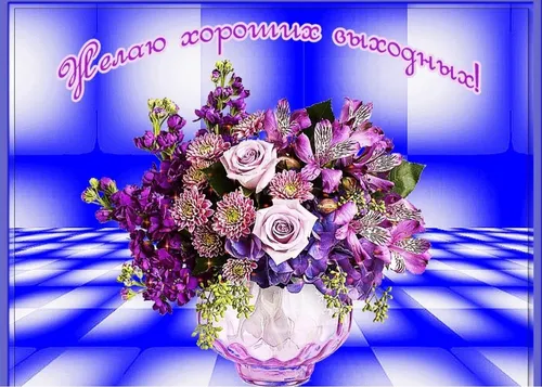 Хороших Выходных Картинки ваза с фиолетовыми цветами