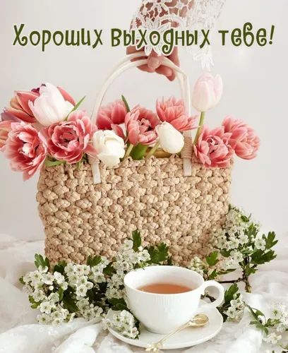 Хороших Выходных Картинки чашка чая рядом с букетом цветов