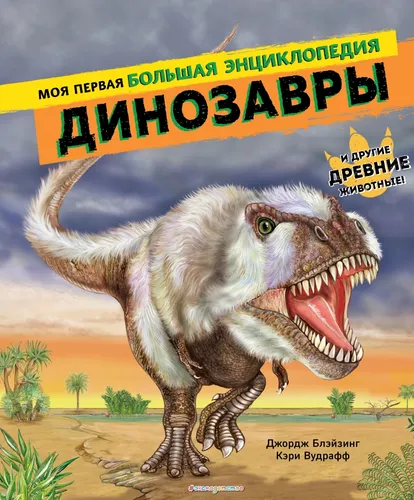 Динозавры Картинки текст